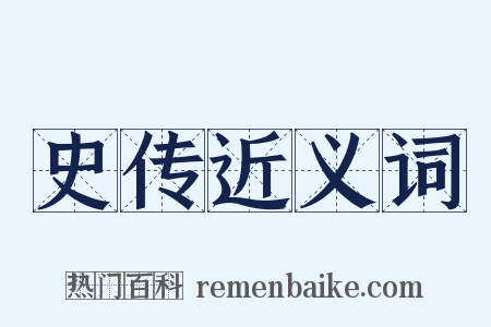 史传近义词是什么意思的图片